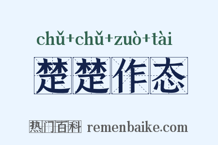 楚楚作态是什么意思的图片